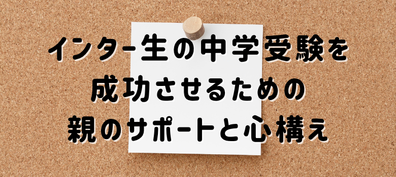 親のサポート