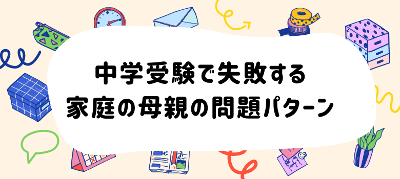 中学受験失敗母親