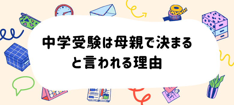 中学受験母親