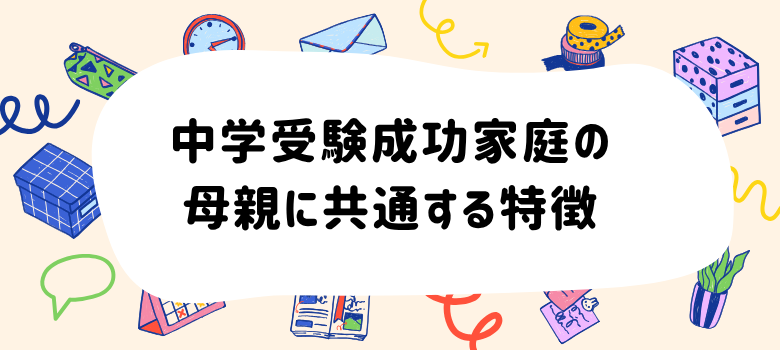 中学受験成功家庭