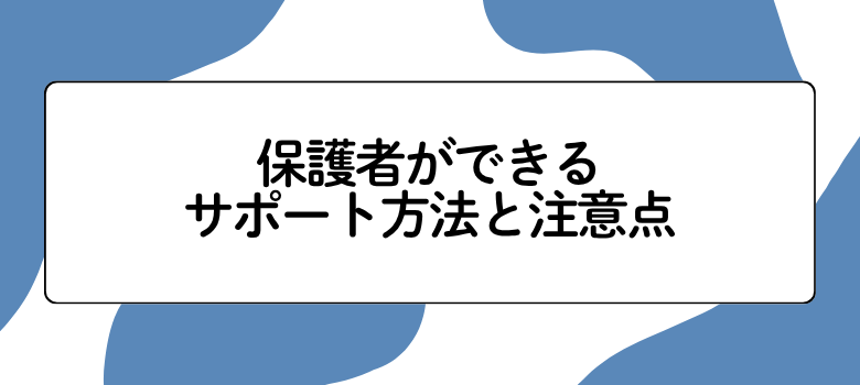 保護者ができるサポート