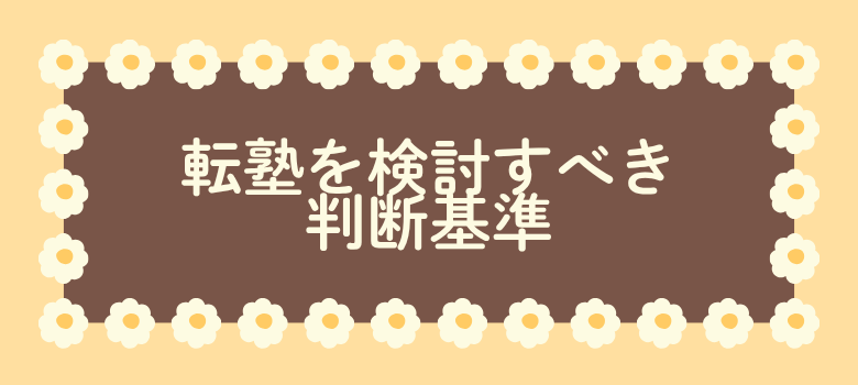 転塾