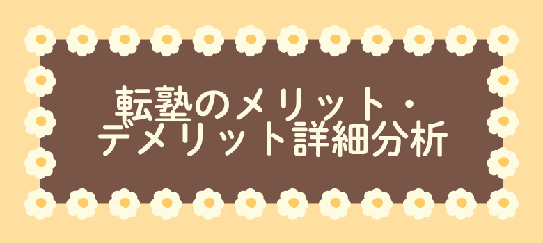 転塾のメリット・デメリット