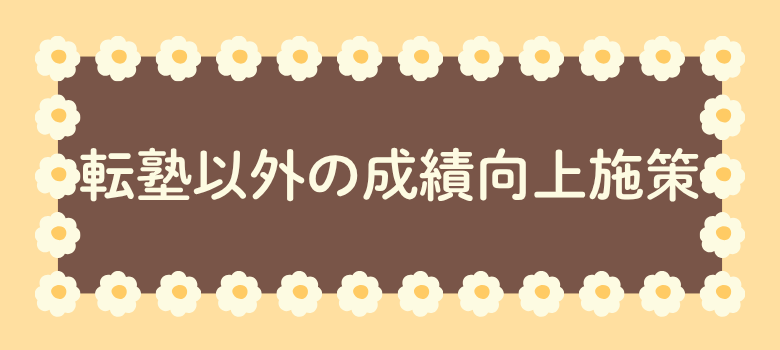 成績向上施策