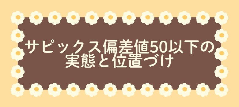 サピックス偏差値50以下