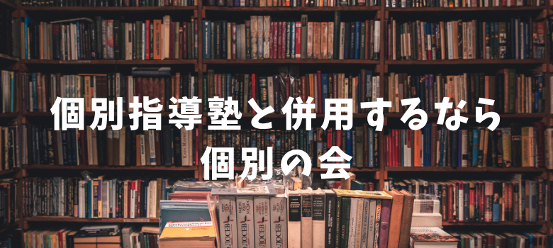 個別の会