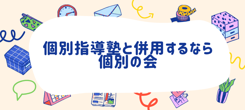 個別の会
