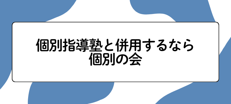 個別の会
