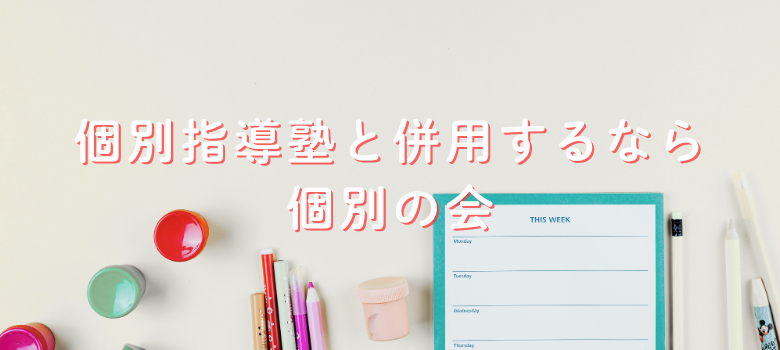 個別指導塾併用