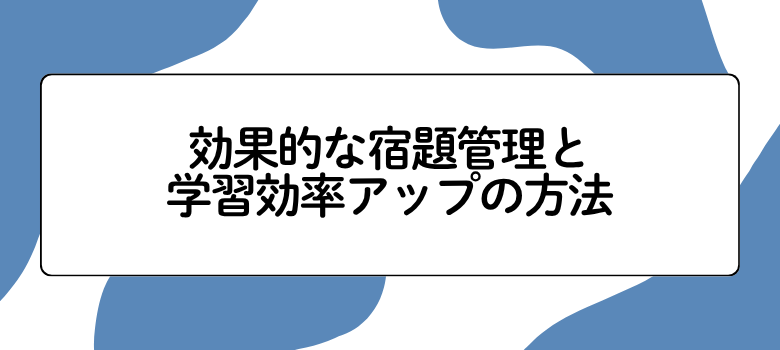 効果的な宿題管理