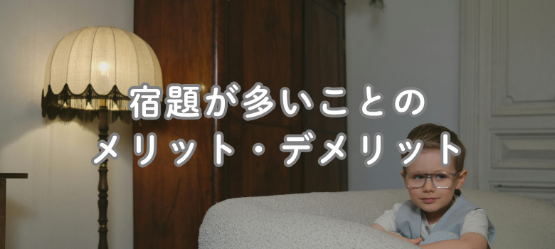 宿題メリット