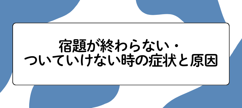 宿題が終わらない