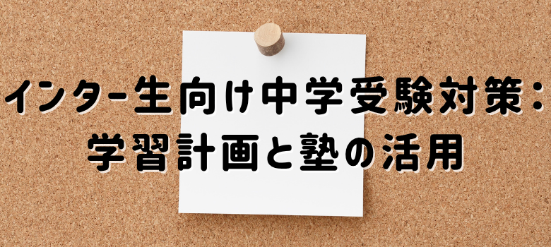 中学受験対策