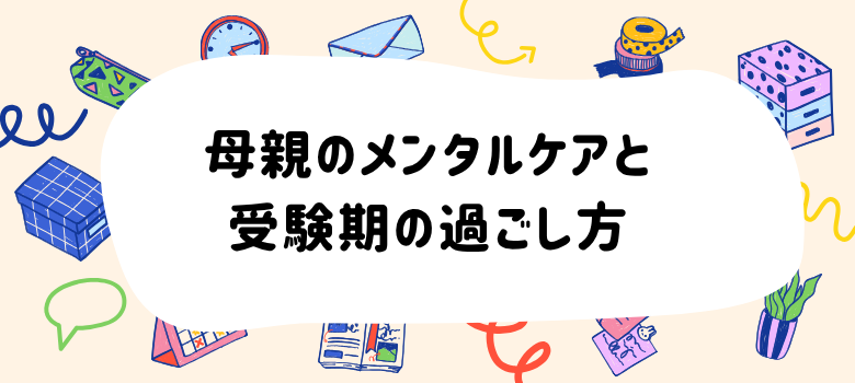 母親メンタルケア