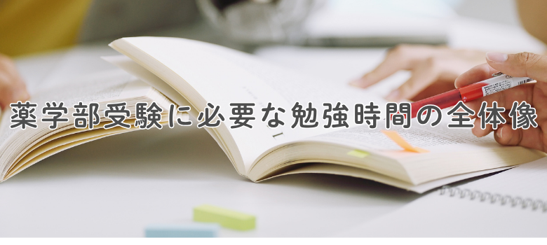 薬学部受験