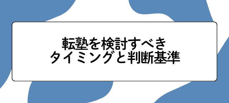 転塾