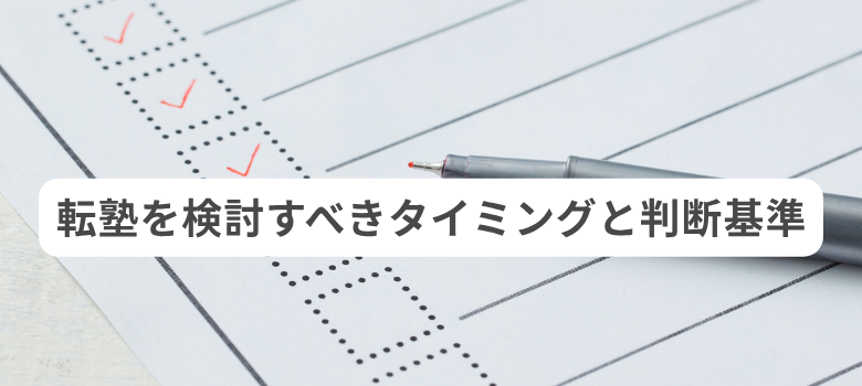 転塾基準