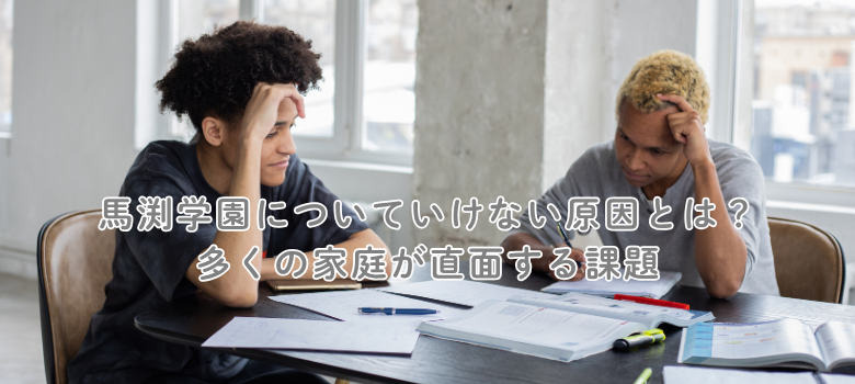 馬渕学園