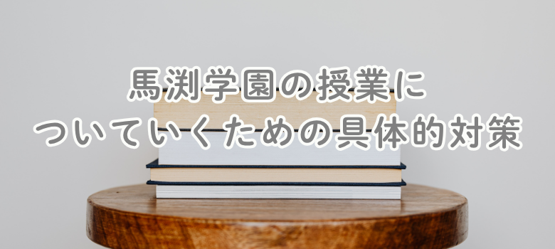 馬渕対策