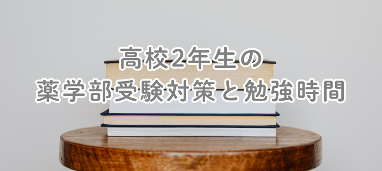 高校2年生受験勉強