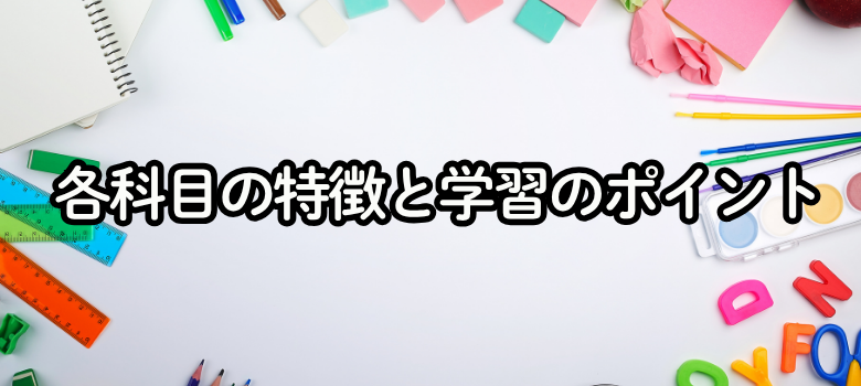 各科目特徴