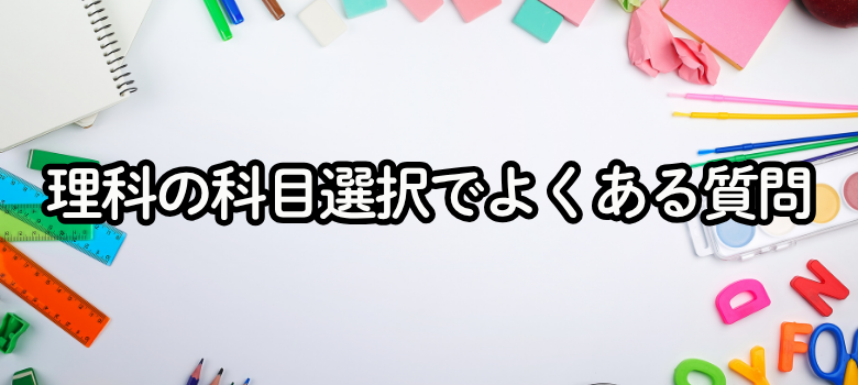 理科科目選択