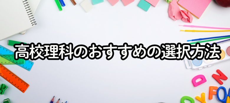 高校理科おすすめ
