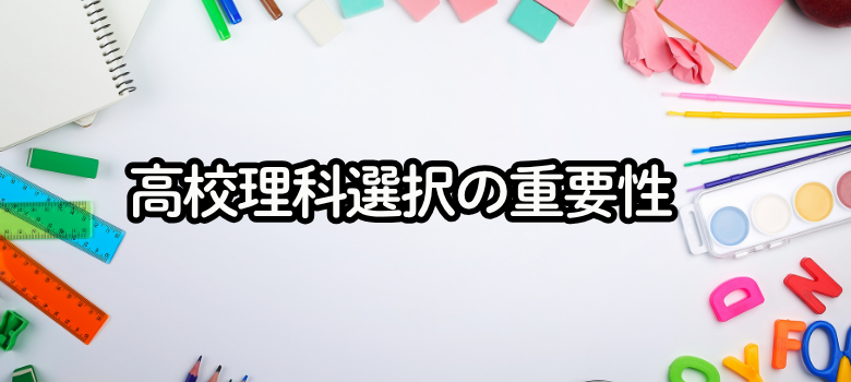高校理科選択重要性