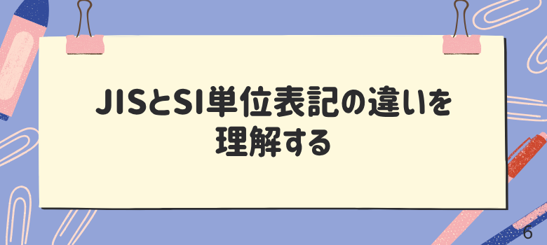 JISとSI