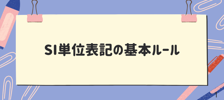SI単位表記ルール