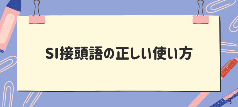 SI接頭語