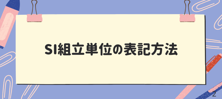 SI組立単位