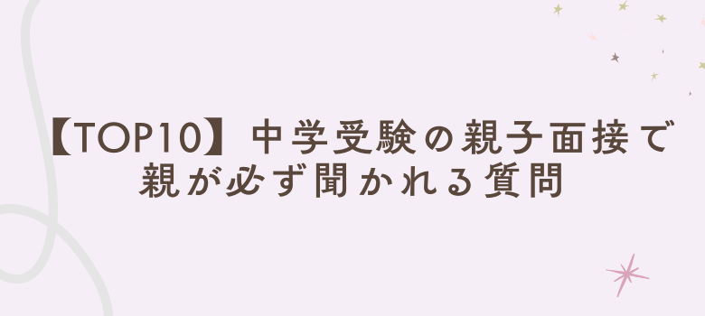 親が必ず聞かれる質問