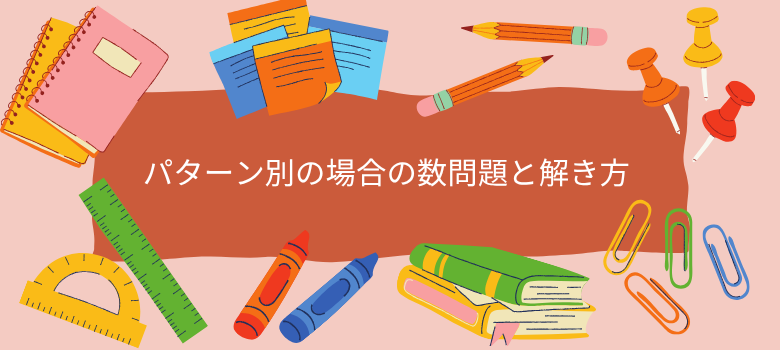 場合の数問題