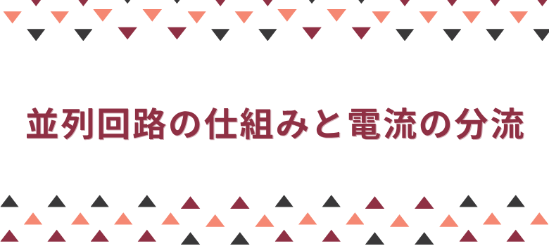 並列回路