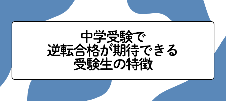 逆転合格