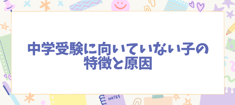 中学受験に向いていない子の特徴