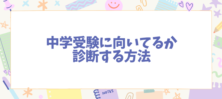 中学受験に向いてるか診断