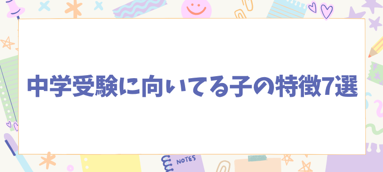 中学受験に向いてる子