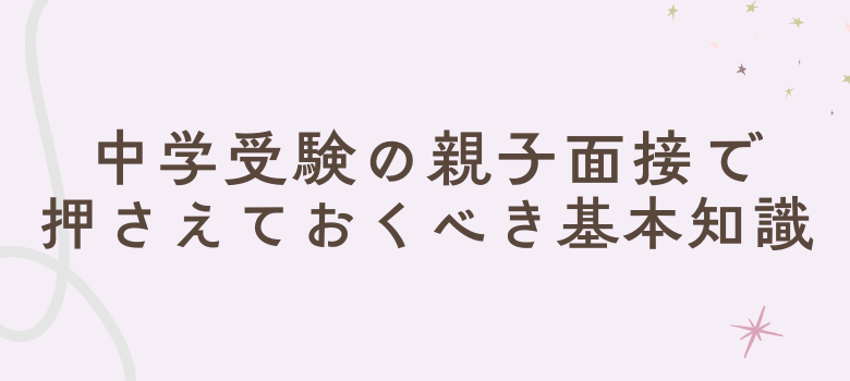 中学受験親子面接