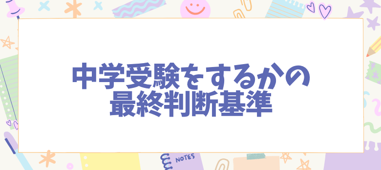 中学受験をするかの最終判断