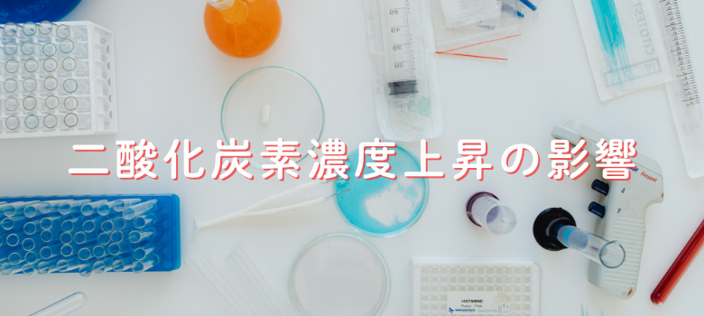 二酸化炭素濃度