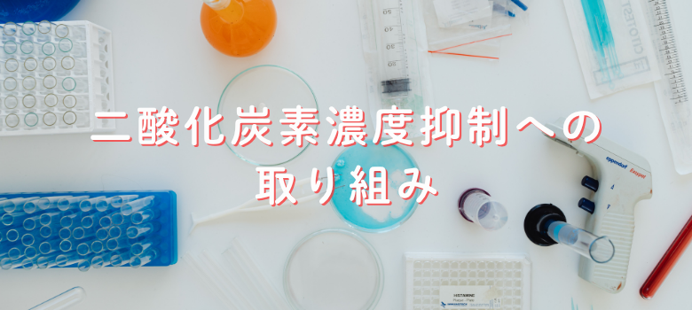 二酸化炭素濃度抑制
