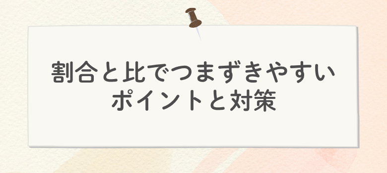 割合と比