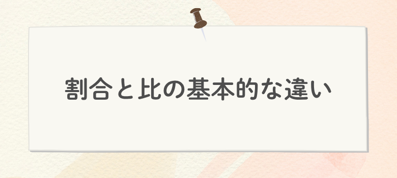 割合と比の違い