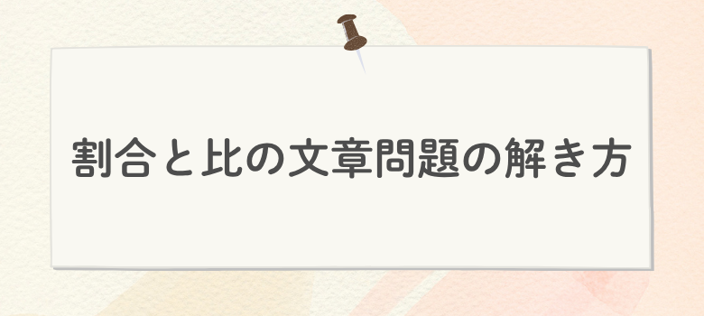 割合と比