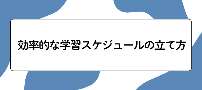 受験スケジュール