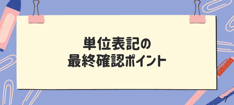 単位表記の最終確認