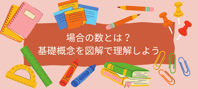 場合の数