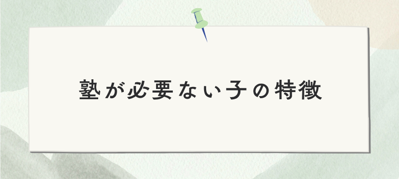 塾必要ない